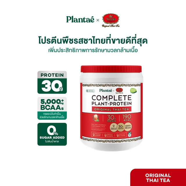 Plantae x ชาตรามือ Complete Plant Protein รส Original Thai Tea กระปุก 800g โปรตีนจากพืช plant based โปรตีนสูง แพลนเต้