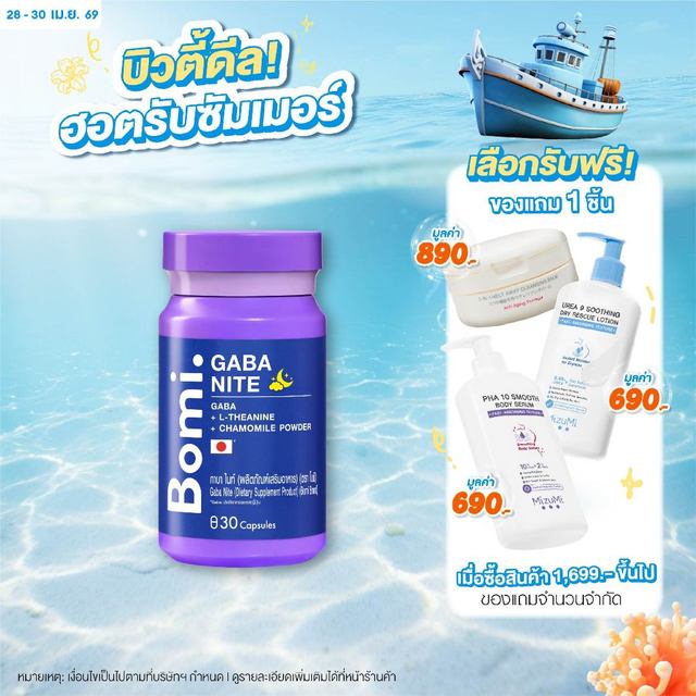 Bomi Gaba Nite 30 capsules กาบาไนท์ นอนง่าย หลับลึก ปรับคลื่นสมอง ผ่อนคลาย ลดความเครียด ลดการตื่นระหว่างการนอน