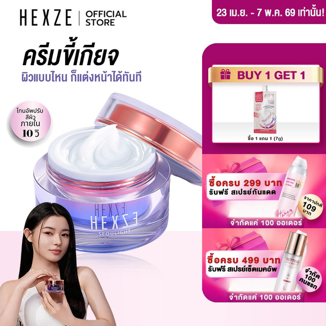 [COD] HEXZE Lazy Cream ไม่ต้องง้อรองพื้น หน้าสว่างใน 10 วินาที หมดปัญหารองพื้นเป็นคราบ ลุคใสผิวดี บางเบา ไม่อุดตัน