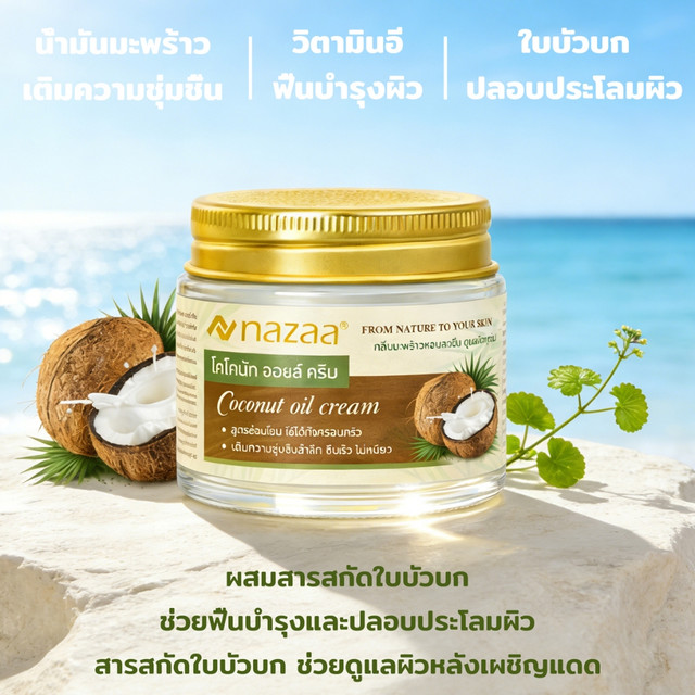NAZAA COCONUT OIL CREAM ครีมน้ำมันมะพร้าวอเนกประสงค์ 50g มอยส์เจอร์ไรเซอร์