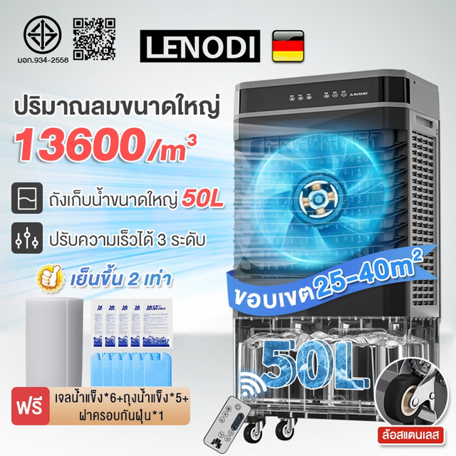 LENODI พัดลมไอเย็น ทำความเย็น Air Cooler ขนาดความจุ 40,50 ลิตร พัดลมแอร์  พัดลมไอน้ำ  แอร์พกพา