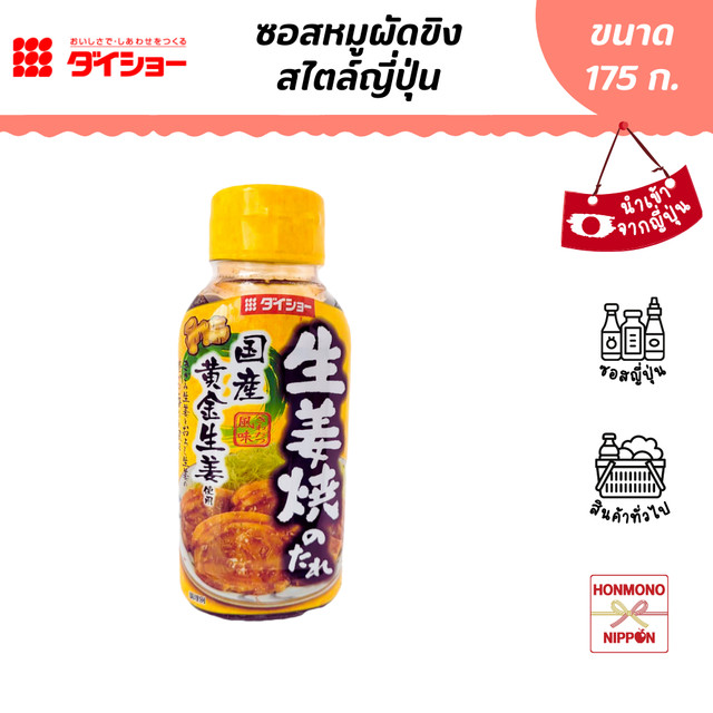 ไดโช ซอสหมูผัดขิง สไตล์ญี่ปุ่น ขนาด 175 กรัม - Daisho Shogayaki no Tare
