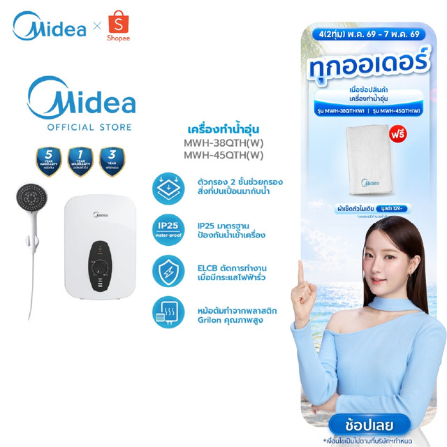 Midea เครื่องทำน้ำอุ่นไมเดียพร้อมชุดฝักบัว (Water Heater) 3800-4500W รุ่น MWH-38-45QTH(W) *รับประกันสินค้า 3 ปี