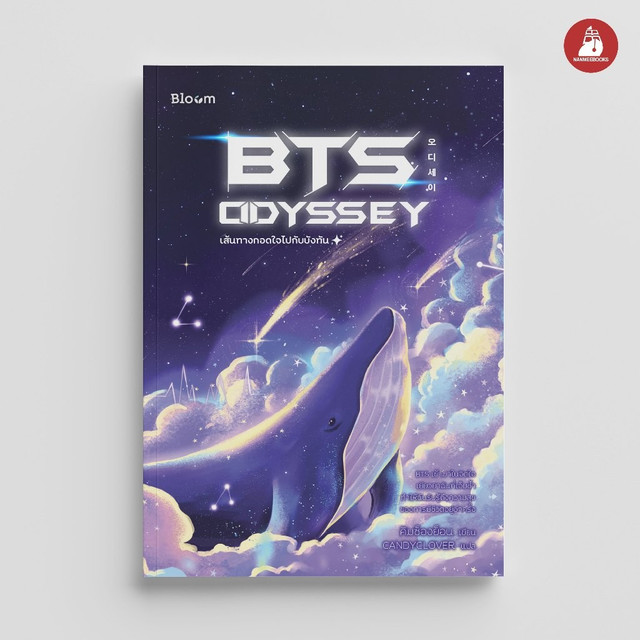 NANMEEBOOKS หนังสือ Bloom : BTS Odyssey (พิมพ์ครั้งที่ 2) เส้นทางกอดใจไปกับบังทัน  : สำนักพิมพ์ Bloom หนังสือฮีลใจ