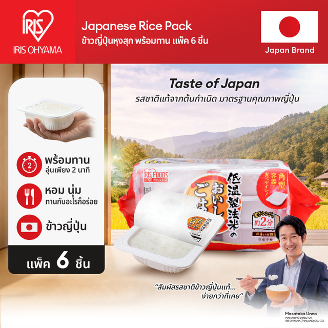 New Arrival! IRIS OHYAMA ข้าวญี่ปุ่น หุงสำเร็จ ผลิตที่ประเทศญี่ปุ่น Made in Japan  แบบแพ็ค 3 ห่อ และ 6 ห่อ (ห่อ180กรัม)