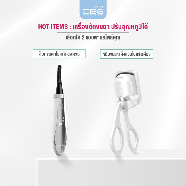 CBG Devicesเครื่องดัดขนตา&ลิฟต์ขนตาไฟฟ้า ปรับอุณหภูมิได้ ดัดขนตาให้ งอน สวย เด้ง ยาวนาน 24 ชม. มีให้เลือก2รุ่น(LLK/GLM)