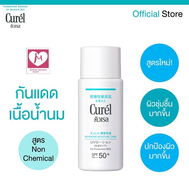 CUREL INTENSIVE MOISTURE CARE UV PROTECTION MILK SPF50+ PA+++ คิวเรล อินเทนซีฟ มอยส์เจอร์ ยูวี มิลค์ SPF50+ PA+++
