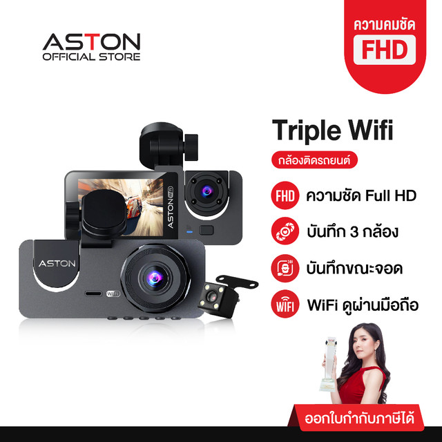 [กล้องสเตฟาน] กล้องติดรถยนต์ 3 กล้อง Aston Triple Wifi รปภเฝ้ารถ FHD รองรับบันทึกขณะจอด 24ชม Dash Cam รับประกัน 1 ปี