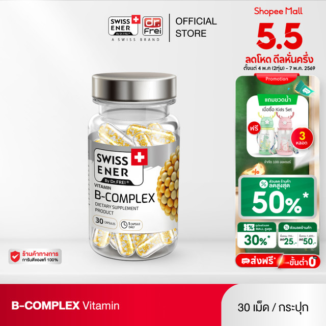 Swiss Ener Vitamin B-complex [สวิสเอนเนอร์ วิตามินบีรวม 8 ชนิด]  - 30 แคปซูล