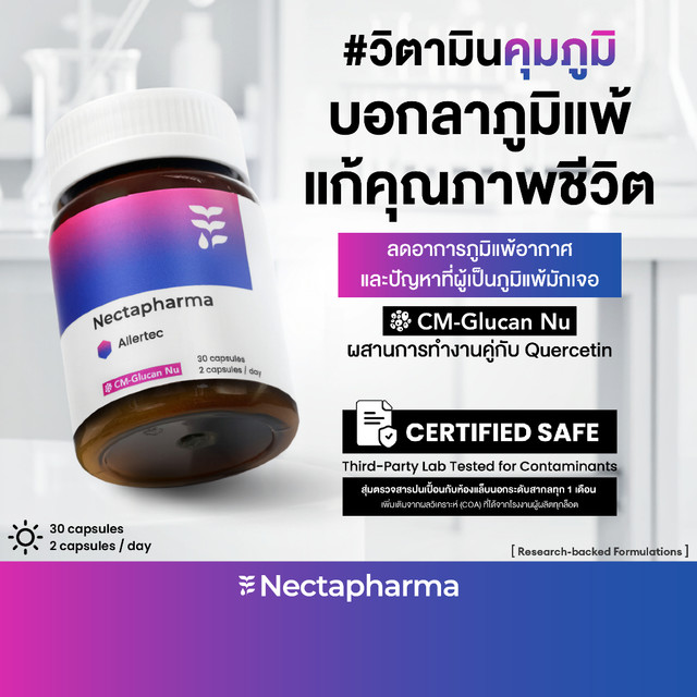 Nectapharma AIlertec เนคตาฟาร์มา แอลเลอเทค วิตามินคุมภูมิ Allertec