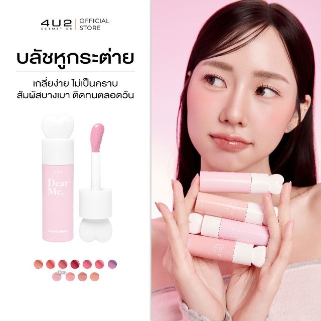 บลัชหูกระต่าย 4U2 DEAR ME LIQUID BLUSH - บลัชออนเนื้อน้ำ บลัชหูกระต่าย 4u2 blush บลัชกระต่าย บลัช4u2