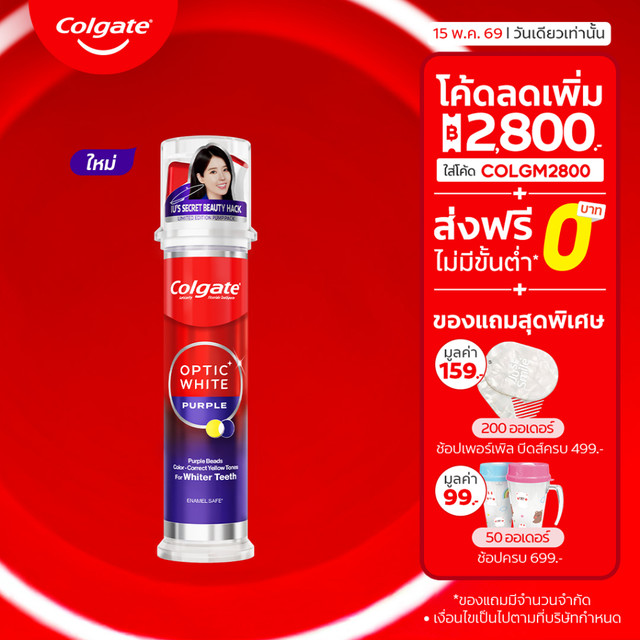 ยาสีฟัน คอลเกต อ๊อพติค ไวท์ เพอร์เพิล บีดส์ สมาร์ทปั๊ม 130 กรัม Colgate Purple Beads Smart Pump 130
