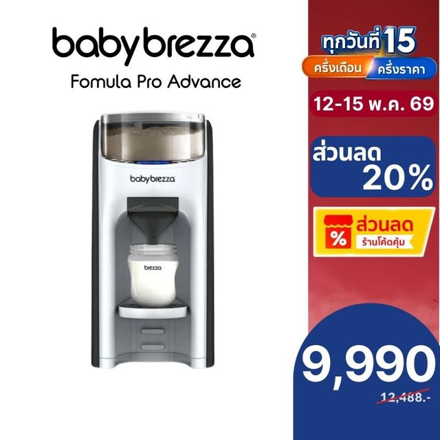 Baby Brezza - Formula Pro Advanced : เครื่องชงนมอัตโนมัติ