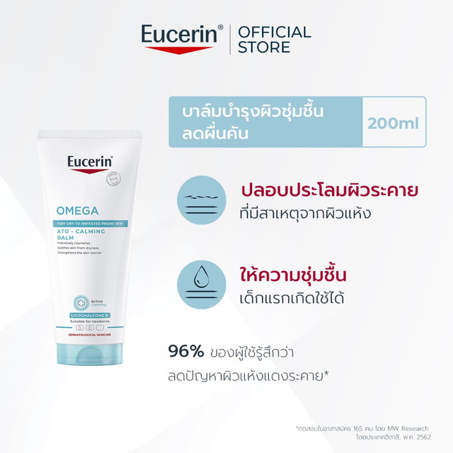 Eucerin OMEGA ATO-CALMING BALM 200 ML บาล์มบำรุงผิวหน้าและผิวกาย สำหรับผู้มีปัญหาผิวแห้ง ผิวแพ้ง่าย แดง คัน