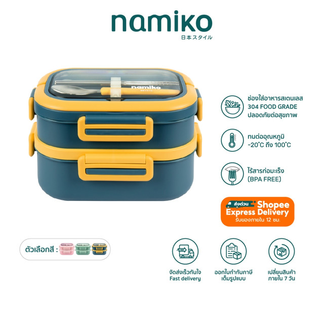 Namiko กล่องอาหารสเตนเลส ฝาล็อก 2 ชั้น พร้อมช้อนและตะเกียบ 1650ml พกพาสะดวก