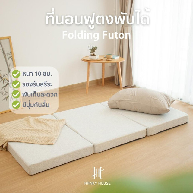 Hanky House ที่นอน สุขภาพ ฟูตง ญี่ปุ่น Futon พับได้ 3ฟุต หนา10cm เบาะรองนอน ท็อปเปอร์ Topper ที่รองนอน Futon