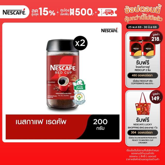NESCAFÉ Red Cup Coffee Glass Jar เนสกาแฟ เรดคัพ กาแฟสำเร็จรูปผสมกาแฟคั่วบดละเอียด แบบขวดแก้ว ขนาด 200 กรัม (แพ็ค 2 ขวด) [ NESCAFE ]