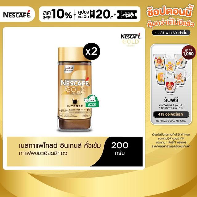 NESCAFÉ Gold Crema Intense เนสกาแฟ โกลด์ เครมมา อินเทนส์ แบบขวดแก้ว ขนาด 200 กรัม (แพ็ค 2 ขวด) [ NESCAFE ]