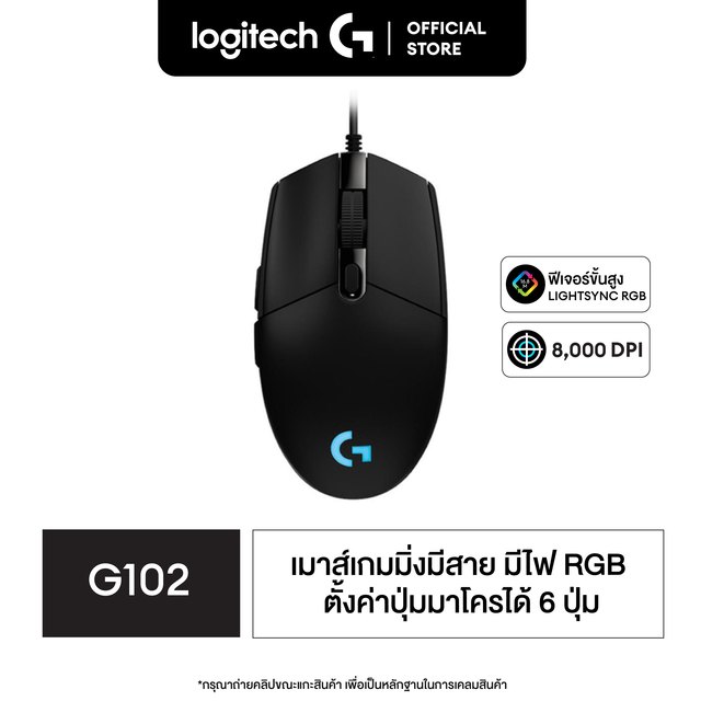 Logitech G102 LIGHTSYNC Gaming Mouse 8,000 DPI (เมาส์เกมมิ่ง ปุ่มมาโคร 6 ปุ่ม ตั้งค่าความเร็วได้ 5 ระดับ พร้อมไฟ RGB)