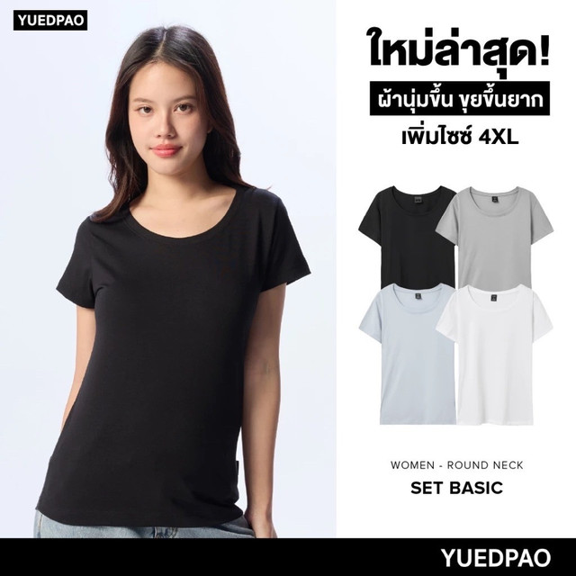 Yuedpao [NEW] เสื้อยืดผู้หญิงคอกลม ผ้านุ่มใส่สบาย ไม่ย้วย ไม่หด ไม่ต้องรีด สีพื้น ทรงผู้หญิง - Set Basic