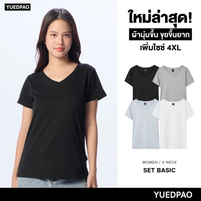 Yuedpao [NEW] เสื้อยืดผู้หญิงคอวี ผ้านุ่มใส่สบาย ไม่ย้วย ไม่หด ไม่ต้องรีด สีพื้น ทรงผู้หญิง - Set Basic