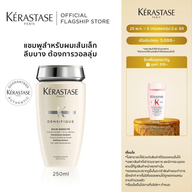 KERASTASE แชมพูสำหรับผมเส้นเล็ก ลีบบาง ที่ต้องการวอลลุ่ม 250มล DENSIFIQUE BAIN DENSITE BODYFYING SHAMPOO FOR THINNING HAIR 250ml (เคเรสตาส,ผมลีบบาง,ผมบาง,ผมลีบ,เคราสตาส,ยาสระผม)