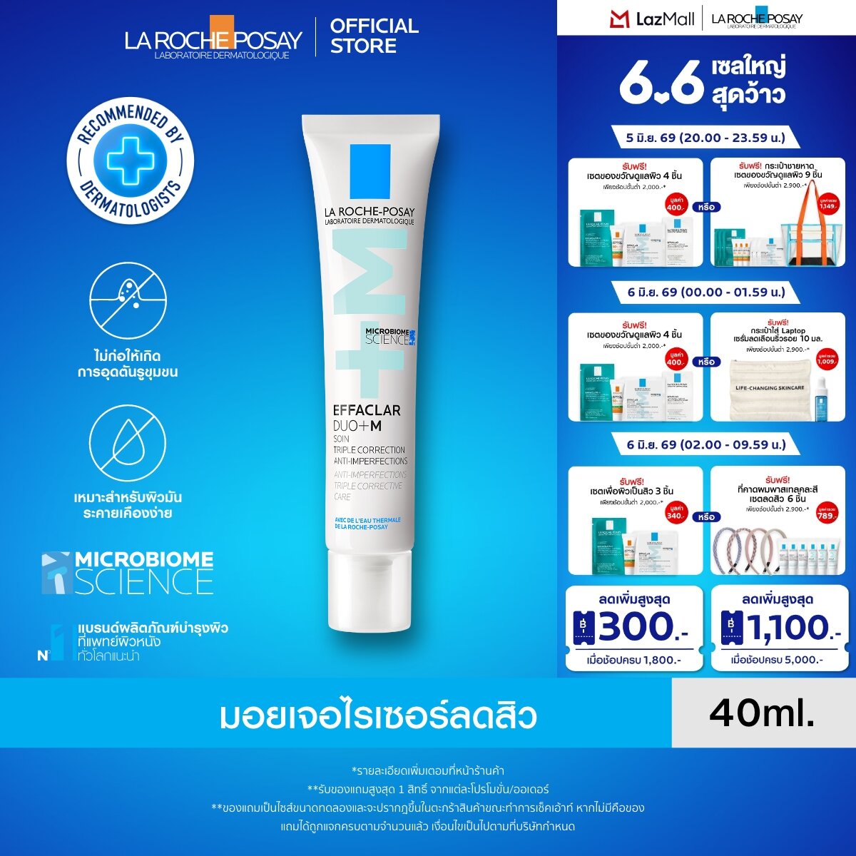 ลา โรช-โพเซย์ La Roche-Posay Effaclar DUO+M มอยซ์เจอไรเซอร์บำรุงผิว การช่วยลดปัญหาสิวเกิดซ้ำ รอยดำ รอยแดง 40ml.