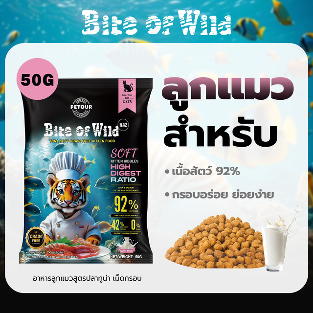 Bite Of Wild K42 50g. ริมาณเนื้อสัตว์ 92%, โปรตีน 42%, ย่อยง่าย, เหมาะสำหรับลูกแมวและแมวตั้งท้อง