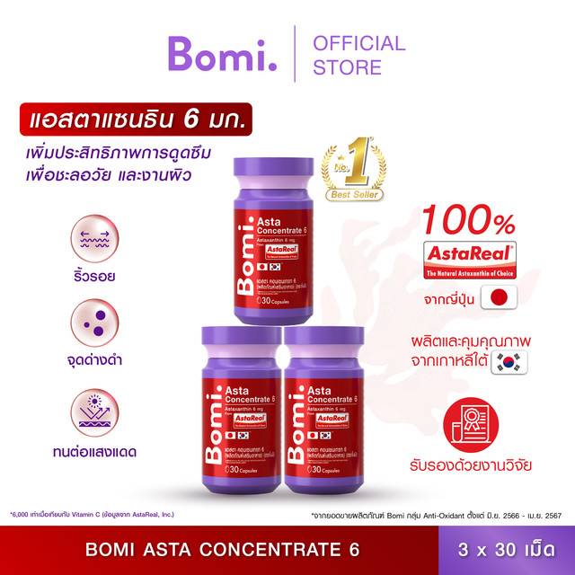 [แพ็ค 3] Bomi AstaReal Asta Concentrate 6 (30 Capsules)  แอสตาแซนธิน ผิวกระชับ เนียนนุ่ม ชุ่มชื้น ดูแลความหมองคล้ำ เสริมความแข็งแรงให้ผิว