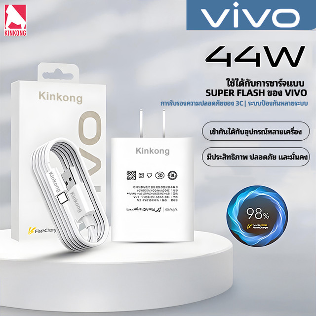 Kinkong หัวชาร์จวีโว่ VIVO 44W ชาร์จเร็ว สายชาติเร็ว type c 10A รองรับ Fast charge2.0 รับประกัน 1ปี รองรับรุ่น V25 V23E V23 V21 V20 V19 V17 X50 Y76 5G Y72 5G S1PRO Y31 Y33T Y33S Y21 Y50 Y30