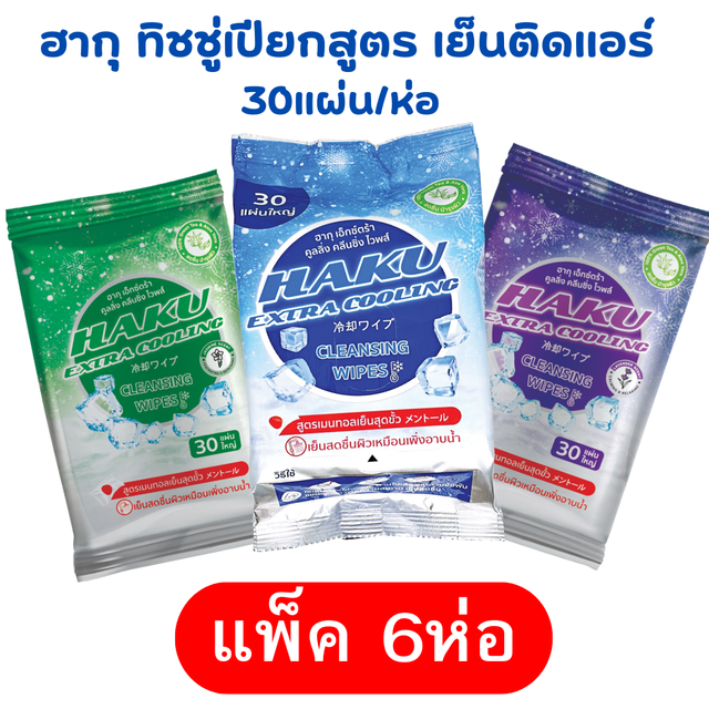 x 6 ห่อ ใหม่!! ฮากุ ผ้าเปียกติดแอร์ (ทิชชู่เปียก สูตรเย็น สไตล์ญี่ปุ่น)30 แผ่นใหญ่ ผสานคุณค่าจากเมนทอล 100% เย็นสุดขั้ว