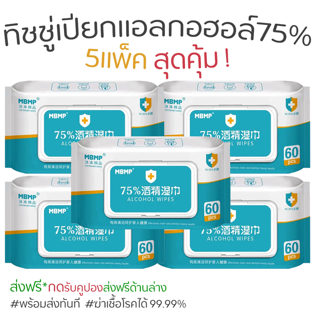 🤍พร้อมส่ง🤍ทิชชู่แอลกอฮอล์ ทิชชู่เปียกแอลกอฮอล์ Alcohol75% 60แผ่น *5แพ็ค