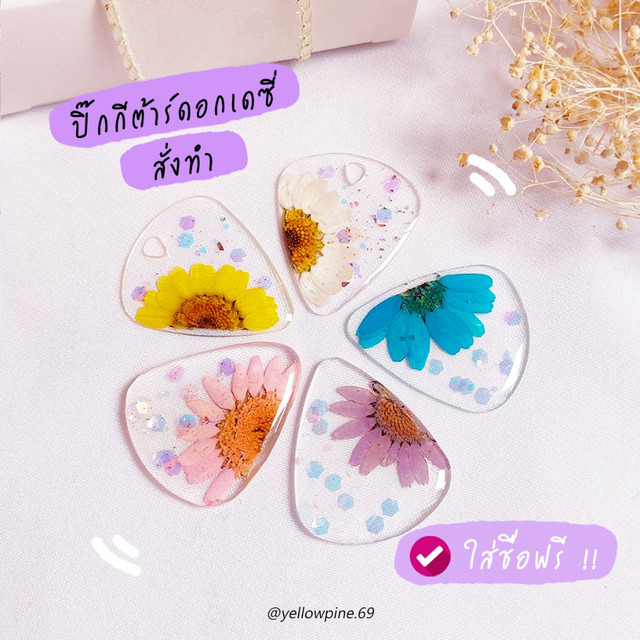 ปิ๊กกีตาร์ เดซี่ (Daisy) 🍒 Pick guitar สลักชื่อได้ ปิ๊กกีตาร์เรซิ่น สั่งทำ สร้อยปิ๊ก พวงกุญแจปิ๊ก สร้อยคอปิ๊ก กำไลข้อมือ