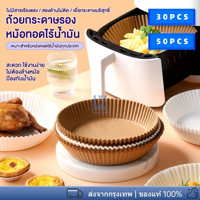 ถาดกระดาษหม้อทอดไร้น้ำมัน 30/50ชิ้น ถาดกระดาษหม้อทอดอากาศ แผ่นรองหม้อทอดไร้น้ำมัน สีธรรมชาติ ไม่ต้องล้างหม้อ