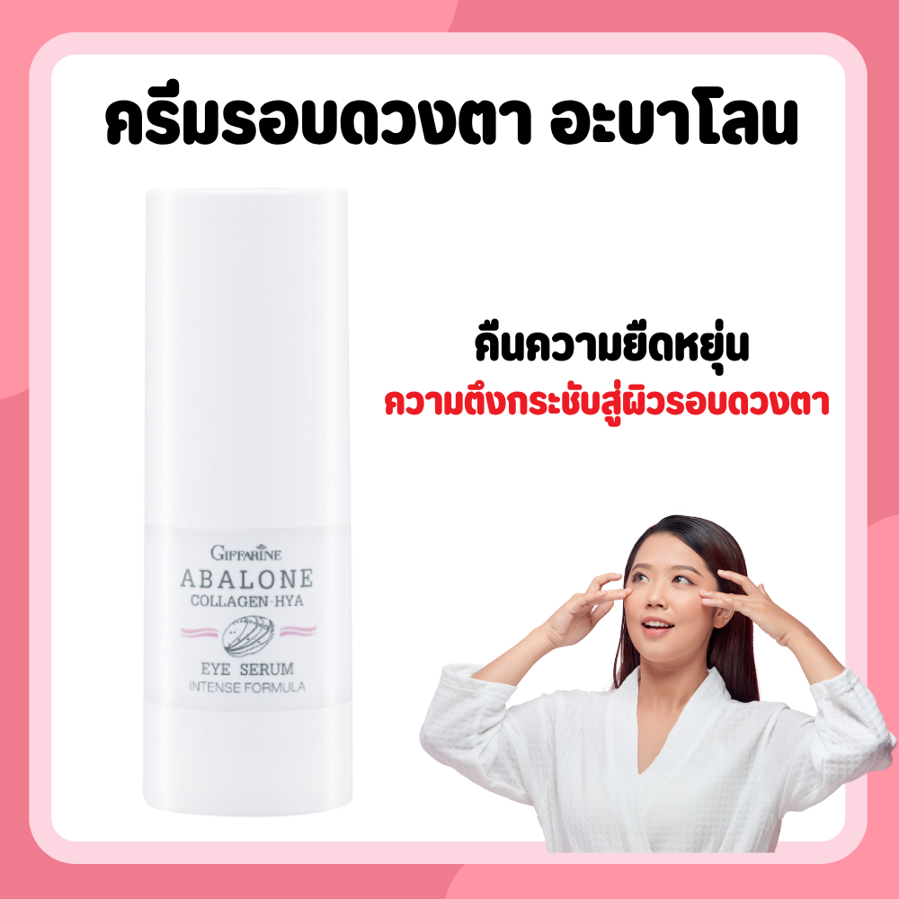 ครีมรอบดวงตา อะบาโลน คอลลาเจน ครีมรอบดวงตากิฟฟารีน ไฮยา อาย ซีรั่ม อินเทนซ์ ฟอร์มูล่า eyeserum