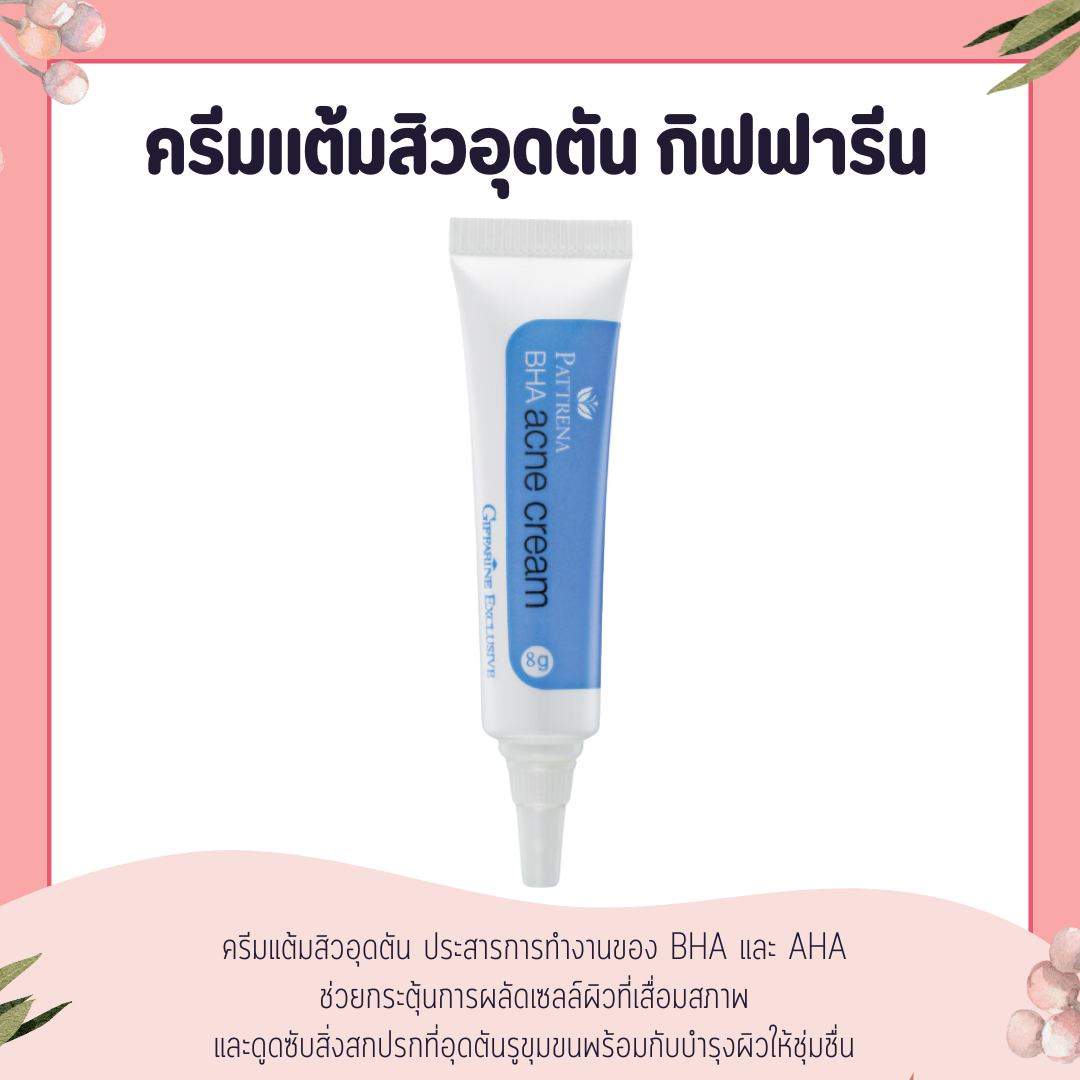 ครีมแต้มสิวอุดตัน กิฟฟารีน แพททรีน่า บีเอชเอ แอคเน่ Pattrena BHA Acne Cream GIFFARINE