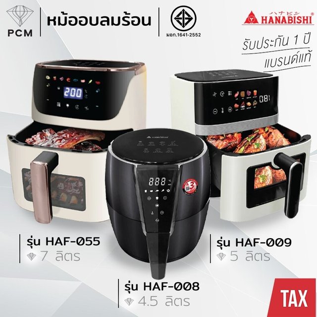 HANABISHI (PCM) หม้อทอดไร้น้ำมัน 4.5 ลิตร 1,500 วัตต์ รุ่น HAF-008, HAF-009, HAF-055