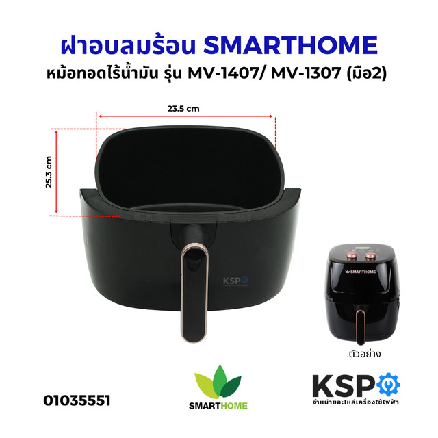 ฝาอบลมร้อน หม้อทอดไร้น้ำมัน SMARTHOME สมาร์ทโฮม รุ่น MV-1407 /MV-1307 (ของใหม่) อะไหล่เครื่องครัว