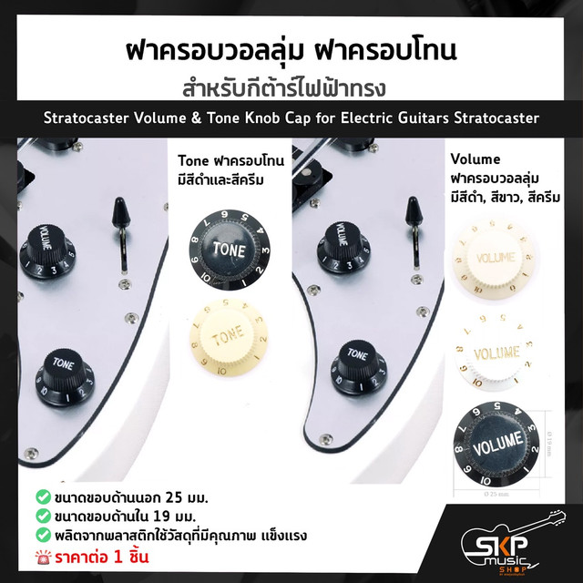 ฝาครอบวอลลุ่ม ฝาครอบโทน สำหรับกีต้าร์ไฟฟ้าทรง Stratocaster Volume & Tone Knob Cap for Electric Guitars Stratocaster (1ชิ