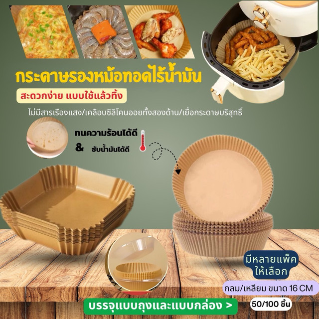 กระดาษรองหม้อทอดไร้น้ำมัน (แพ็ค 50/100ชิ้น และแบบกล่องน่ารัก) แผ่นรองหม้อทอด เกรดอาหาร ทนความร้อน