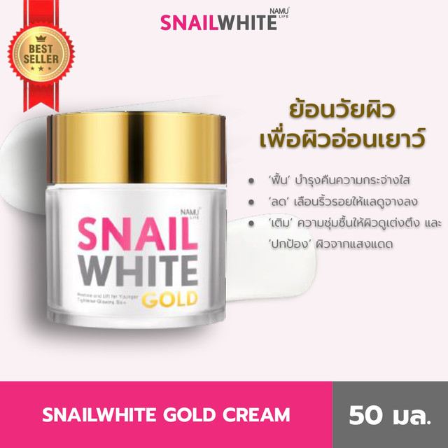 NAMU LIFE SNAILWHITE นามุ ไลฟ์ สเนลไวท์ โกลด์ ครีม (ครีมลดเลือนริ้วรอย) 50 มล. NAMU LIFE SNAILWHITE GOLD CREAM 50ml.