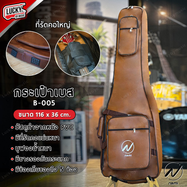 [ส่วนลด-📸] ซอฟเคสเบส NAMI บุฟองน้ำ 5m.วัสดุเป็นหนัง สีน้ำตาล Soft Case Bass Bag กระเป๋าเบส เบสไฟฟ้า มีหูหิ้ว/สะพาย