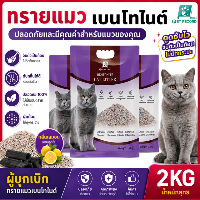 Pet Record Bentonite Cat Litter. Absorbs Quickly in 3 Seconds, Compact Lumps, 6 Different Scent Options, Safe for Cats.