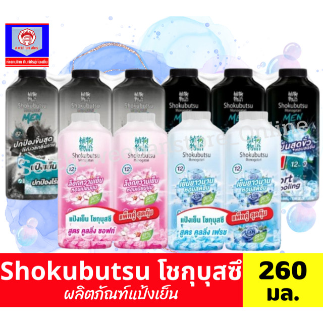 โชกุบุสซึ โมโนกาตาริ แป้งเย็น ขนาด 260 กรัม **แพ็คคู่/แพ็ค3**