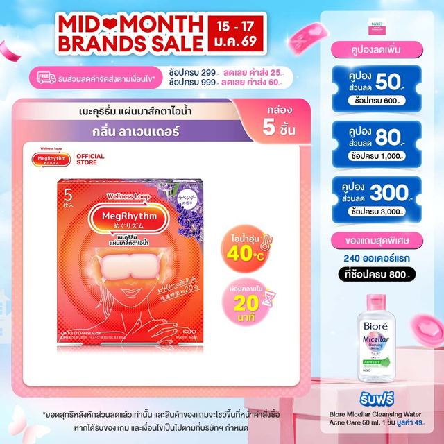 MegRhythm Steam Eye Mask Lavender 5pc Megu เมะกุริธึ่ม มาส์กตา กลิ่นลาเวนเดอร์ 5 ชิ้น (แผ่นมาส์กตาไอน้ำ มาส์กตาอุ่น)