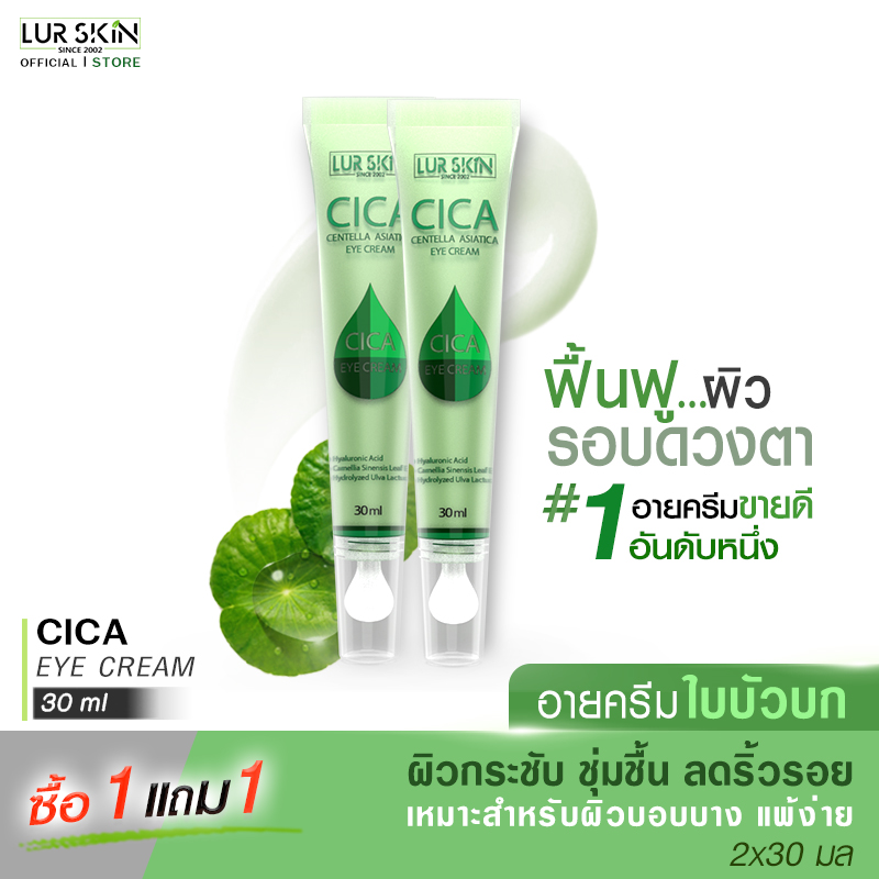 🔥ส่งฟรี ส่งไว🔥 LUR SKIN CICA EYE CREAM 30ml (1แถม1) อายครีมใบบัวบก ☘ ครีมรอบดวงตา ชุ่มชื้น ลดเลือนริ้วรอย แก้ปัญหารอยคล้ำรอบดวงตา ลดถุงใต้ตา