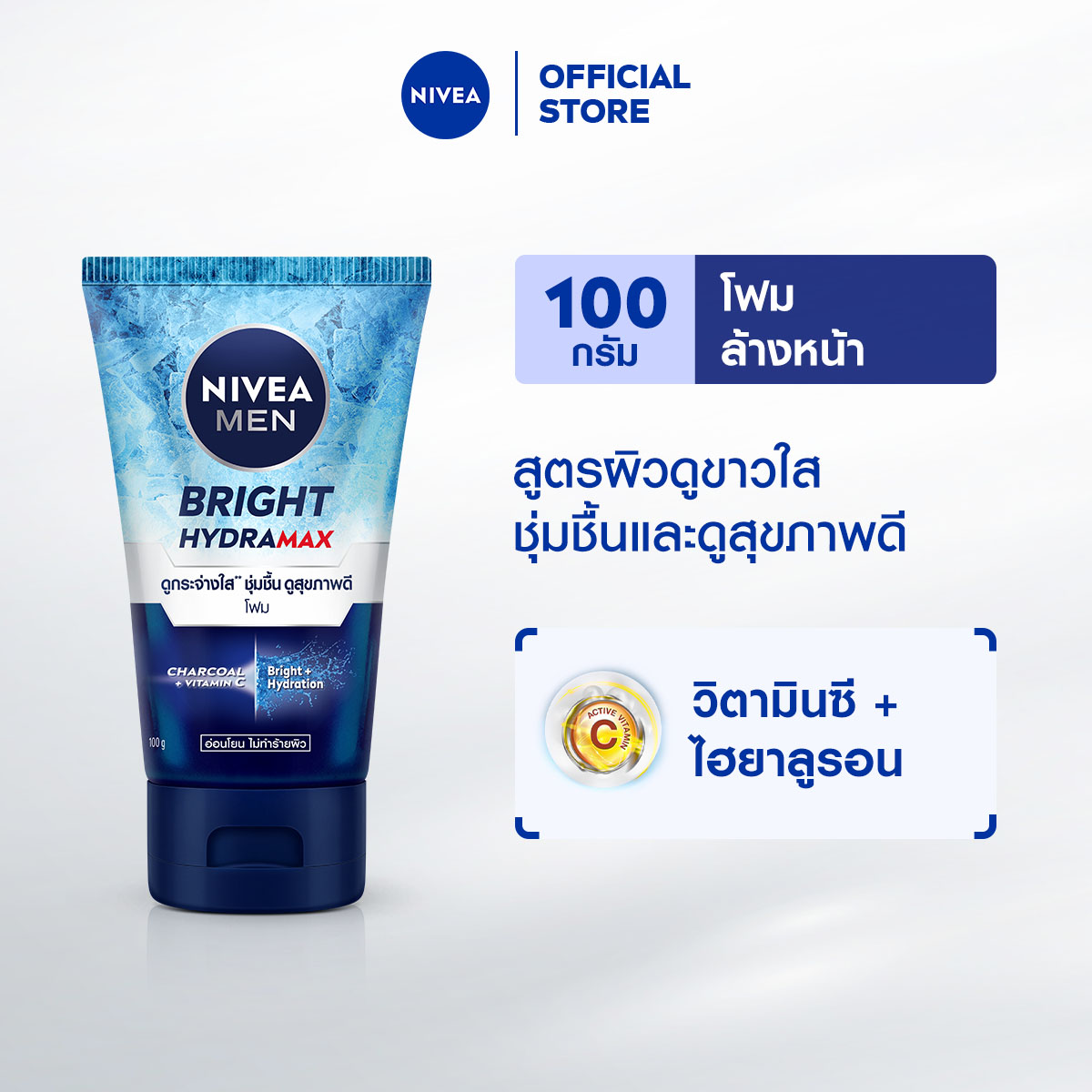 นีเวีย เมน โฟมล้างหน้า ไบรท์ ไฮดร้าแม็กซ์100 กรัม NIVEA
