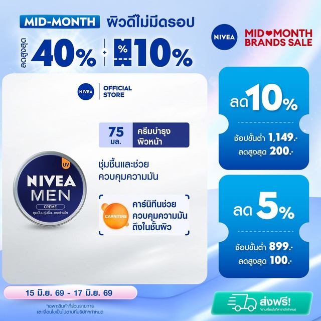 นีเวีย เมน ครีมบำรุงผิวหน้า 75 มล. NIVEA ครีมบำรุงผิวสูตรเข้มข้น