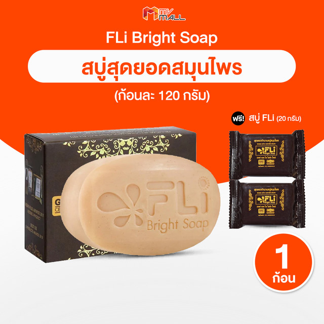 (1 ก้อน+2ก้อนเล็ก ) สบู่ FLi Bright soap เอฟ แอล ไอ ไบร์ท สบู่สมุนไพร สบู่บำรุงผิว