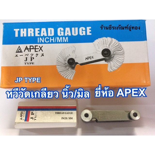 **พร้อมส่ง**หวีวัดเกลียว ยี่ห้อ APEX มิล(60องศา)และนิ้ว(55องศา) APEX หวีวัดเกลียว นิ้ว/มิล ยี่ห้อ APEX ของแท้! รุ่น JP TYPE